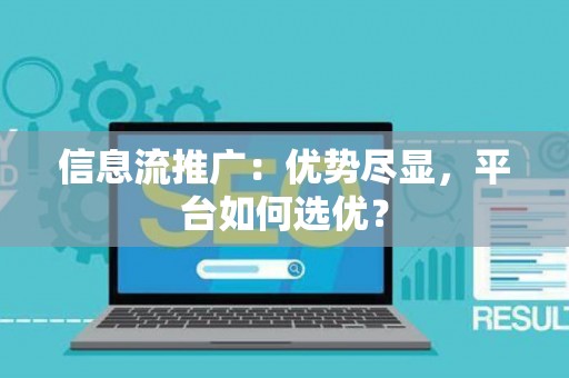信息流推广：优势尽显，平台如何选优？